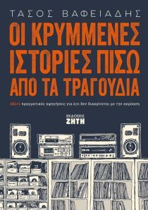 Οι κρυμμένες ιστορίες πίσω από τα τραγούδια