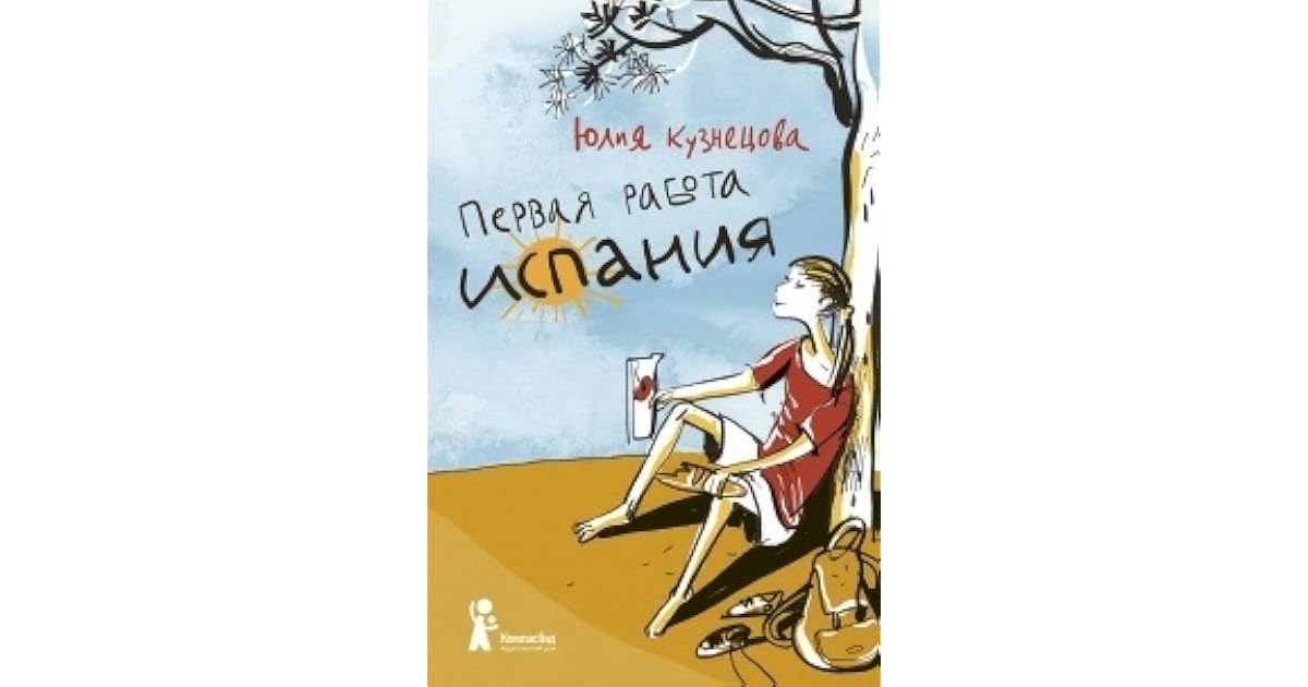 Читать книгу первая работа. Моя первая работа книга. Читать книгу первая работа. Читать книгу первая работа. Читать книгу первая работа.