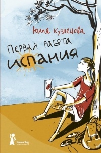 Первая работа. Испания (Paperback)