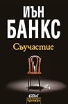 Съучастие by Iain Banks