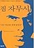 짐 자무시: 인디영화의 대명사 짐 자무시 인터뷰집