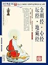 (蓝皮)国学 金刚经·心经·坛经·地藏经 (国学典藏书系) (Chinese Edition) (蓝皮)国学 金刚经·心经·坛经·地藏经 (国学典藏书系) (Chinese Edition)