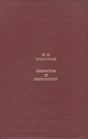 Повести и рассказы