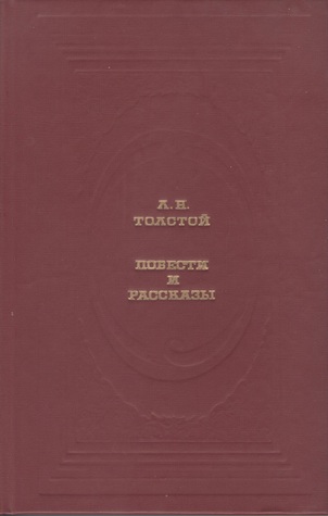 Повести и рассказы (Hardcover)