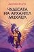 Чудесата на Архангел Михаил