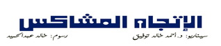 الاتجاه المشاكس (Unknown Binding)