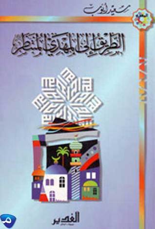 الطريق إلى المهدي المنتظر (Paperback)