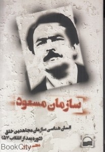 سازمان مسعود (Paperback)