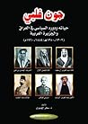 جون فلبي حياته ودوره السياسي في العراق والجزيرة العربية (1302-1380هـ-1885-1960م)