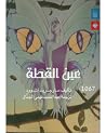 عين القطة