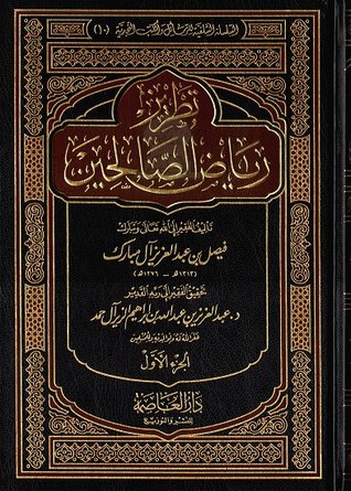 تطريز رياض الصالحين (Hardcover)