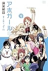 アホガール 12 アホガール 12