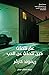 عم نتحدث حين نتحدث عن الحب