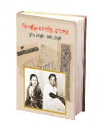 দিনপঞ্জি-মনপঞ্জি-ডাকঘর
