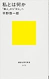 私とは何か 「個人」から「分人」へ