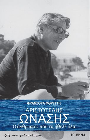 Αριστοτέλης Ωνάσης ο άνθρωπος που τα ήθελε όλα