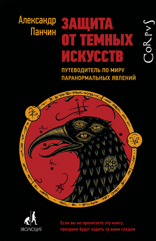 Защита от темных искусств. Путеводитель по миру паранормальных явлений (Hardcover)