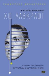 Η τελευταία επιστολή του Χ. Φ. Λαβκράφτ: Η φυσική αποσύνθεση φευγαλέων ανθρώπινων σκιών
