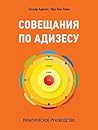 Совещания по Адизесу. Практическое руководство
