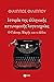 Ιστορία της ελληνικής αστυν...