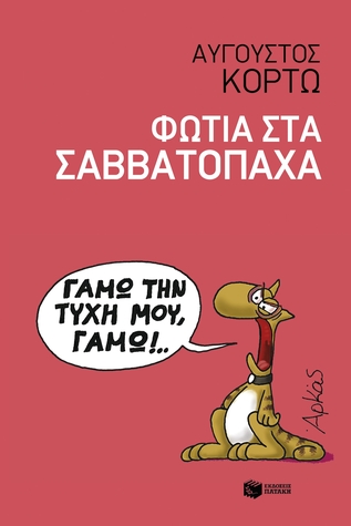 Φωτιά στα Σαββατόπαχα (Paperback)
