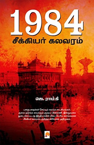 1984 சீக்கியர் கலவரம் / 1984 : Seekiyar Kalavaram (Tamil Edition)