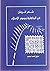 شعر قريش في الجاهلية وصدر ا...