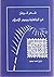 شعر قريش في الجاهلية وصدر الإسلام by فاروق اسليم