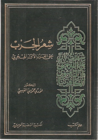شعر الحرب حتى القرن الأول الهجري