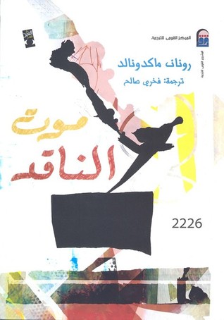 موت الناقد (Unknown Binding)