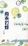 尚未打烊 尚未打烊