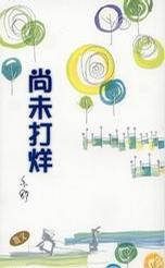 尚未打烊 (Paperback)