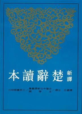 新譯楚辭讀本 (Paperback)