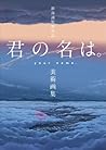 新海誠監督作品 君の名は。美術画集