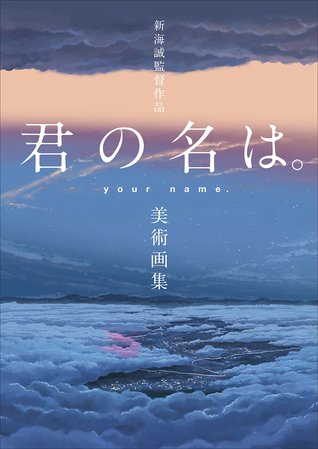 新海誠監督作品 君の名は。美術画集 (Hardcover)