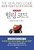 The Healing Code (Korean Edition)