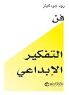 فن التفكير الإبداعي