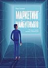 Маркетинг майбутнього. Як ґроуз-хакери змінюють правила гри by Ryan Holiday