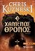Ο χαμένος θρόνος (Payne & Jones, #4)