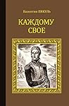Каждому свое (Серия исторических романов) (Russian Edition) Каждому свое (Серия исторических романов) (Russian Edition)