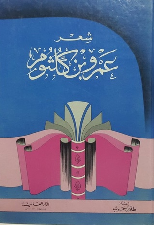 شعر عمرو بن كلثوم
