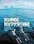 Полное погружение: Как плавать лучше, быстрее и легче (Russian Edition)