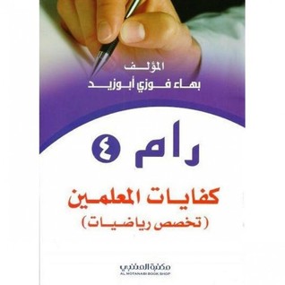 ‎رام 4: كفايات المعلمين (تخصص رياضيات‎)