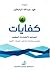 كفايات (4): المساعد لاختبارات المعلمين - تخصص رياضيات (ابتدائي - متوسط - ثانوي)