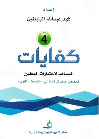 كفايات (4): المساعد لاختبارات المعلمين - تخصص رياضيات (ابتدائي - متوسط - ثانوي)