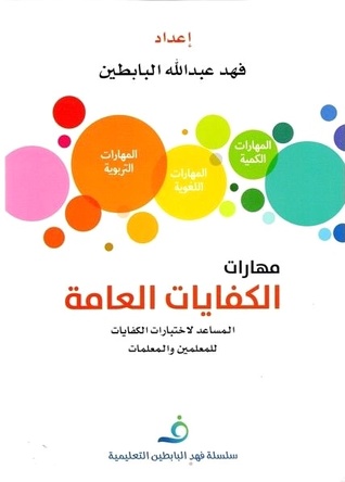 مهارات الكفايات العامة: المساعد لاختبارات الكفايات للمعلمين والمعلمات (Paperback)