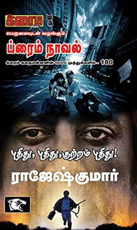புதிது,புதிது, குற்றம் புதிது! (Tamil Edition)