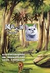 Mao wu shi. 4, Feng qi yun yong. 4, rising storm by Erin Hunter