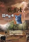 Mao wu shi. 5, Xian lu jing hun. 5, a dangerous path by Erin Hunter