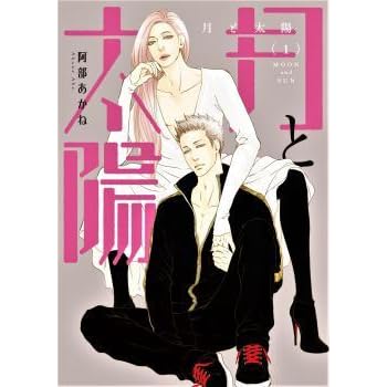 月と太陽 Tsuki To Taiyou By Akane Abe